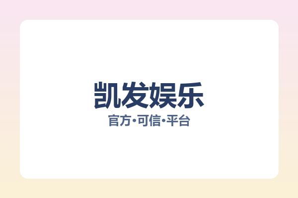 凯发娱乐 图片